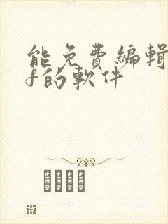 能免费编辑pdf的软件