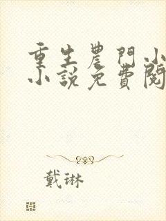 重生农门小福妻小说免费阅读
