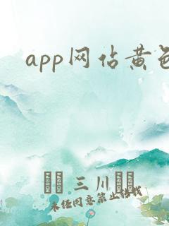app网站黄色