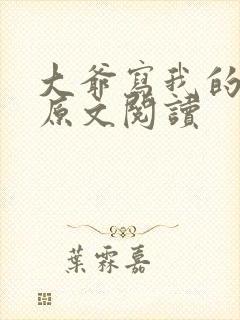 大爷写我的母亲原文阅读