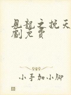 见龙之挽天倾短剧免费