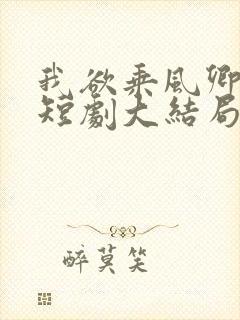 我欲乘风卿且去短剧大结局