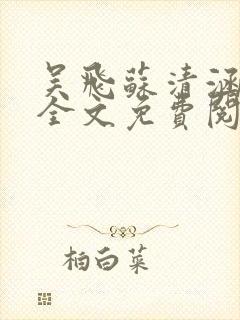 吴飞苏清涵小说全文免费阅读