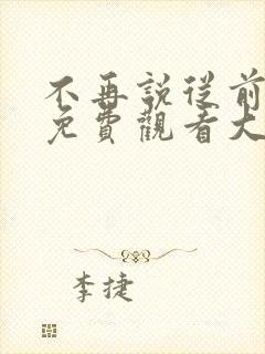 不再说从前短剧免费观看大结局