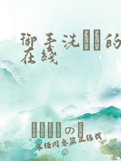 御手洗さん的事在线