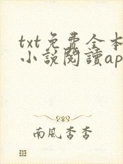 txt免费全本小说阅读app