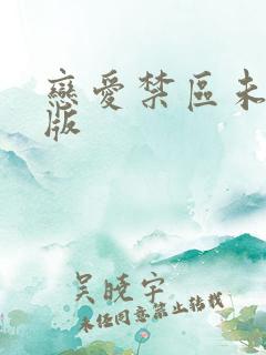 恋爱禁区未删减版
