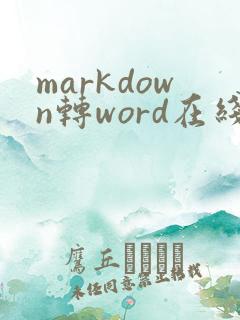 markdown转word在线转换