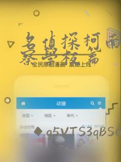 名侦探柯南 警察学校篇