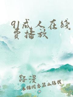 91成人在线免费播放