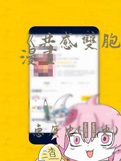 《共感双胞胎》漫画：结局+番外