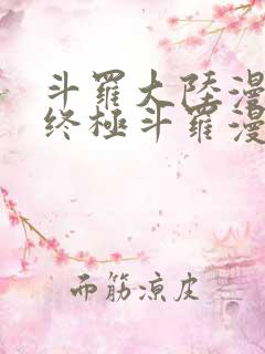 斗罗大陆漫画4终极斗罗漫画下拉式奇漫屋