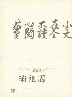 痴心不在小说免费阅读全文