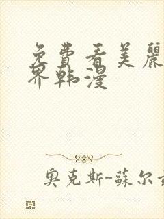 免费看美丽新世界韩漫