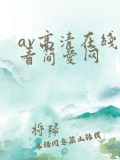 av高清在线观看简爱网