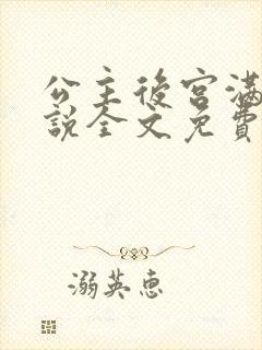 公主后宫满了小说全文免费阅读