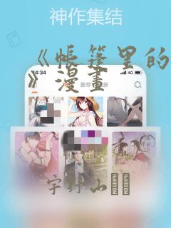 《帐篷里的秘密》漫画：结局+番外