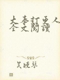 大奉打更人番外全文阅读