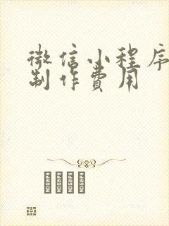 微信小程序开发制作费用