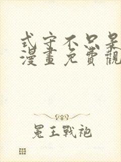 式守不只是可爱漫画免费观看