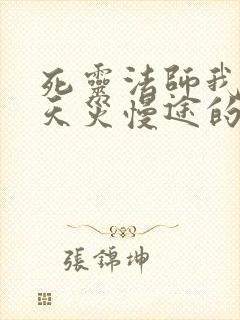 死灵法师我即是天灾慢途的猪