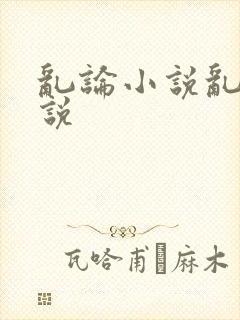 乱论小说乱论小说