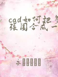 cad如何把多张图合成一个pdf