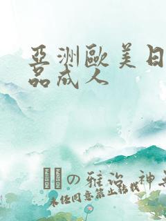 亚洲欧美日韩精品成人