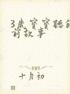 3岁宝宝听的睡前故事