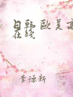 日韩 欧美高清在线