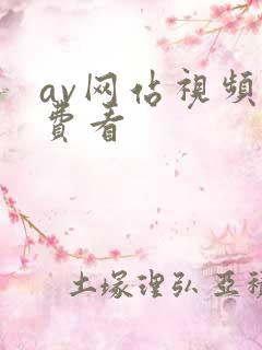 av网站视频免费看