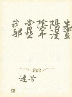 我当阴阳先生的那些年漫画