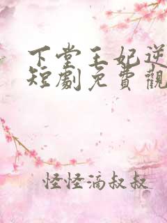 下堂王妃逆天记短剧免费观看