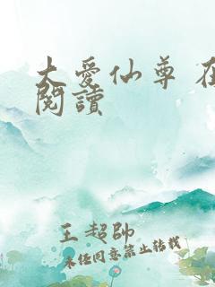 大爱仙尊 在线阅读