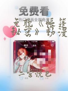 免耽《帐篷里的秘密》动漫