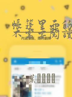 帐篷里面的秘密不需要阅读币