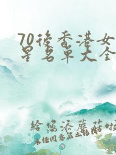 70后香港女明星名单大全