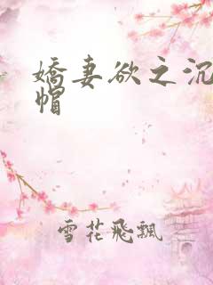 娇妻欲之沉沦绿帽