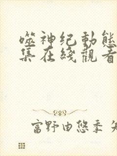噬神纪动态漫全集在线观看免费下载
