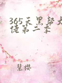 365天黑帮大佬第二季