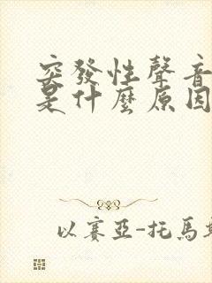 突发性声音嘶哑是什么原因