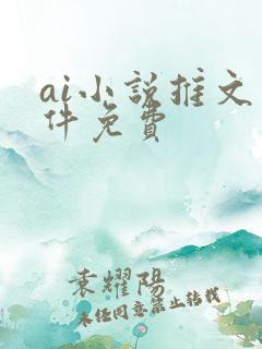 ai小说推文软件免费