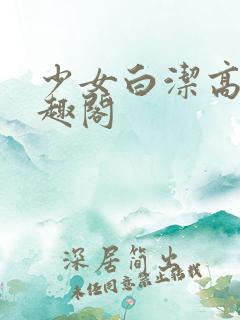 少女白洁高义笔趣阁