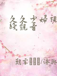 久久少妇视频在线观看