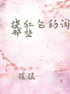 提红包的游戏有哪些