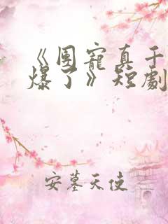《团宠真千金飒爆了》短剧
