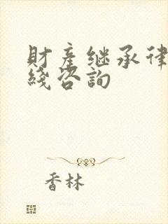 财产继承律师在线咨询