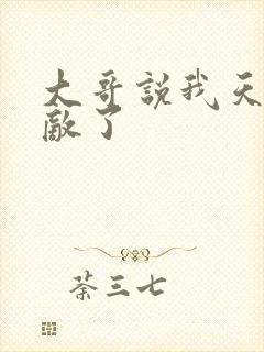 大哥说我天下无敌了