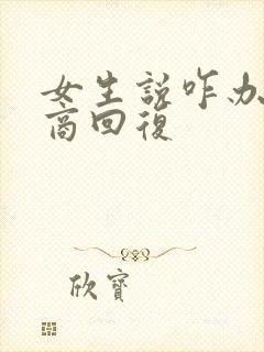 女生说咋办高情商回复