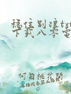 稳住别浪txt下载八零电子书